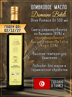 Domaine Beldi: Olive Pomace Oil (Тунис)