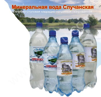 Минеральная-питьевая вода Случанская