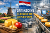 Голландские технологии сыроварения и современное производство сыра