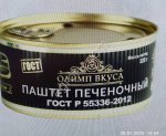 Паштет из говяжьей печени ГОСТ