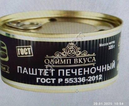 Паштет из говяжьей печени ГОСТ