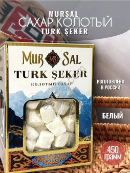 Сахар колотый MurSal