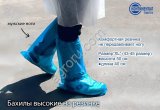 Бахилы высокие на резинке 55мкм