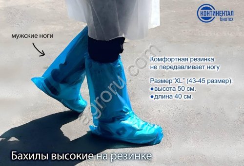 Бахилы высокие на резинке 55мкм