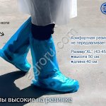 Бахилы высокие на резинке 55мкм
