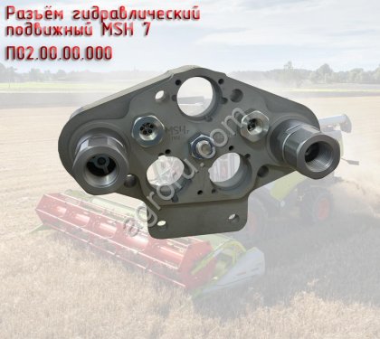 Разъём гидравлический подвижный MSH 7 П02.00.00.000, для комбайнов CLAAS