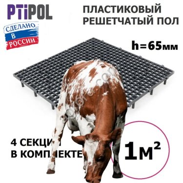 Решетчатые пластиковые полы для доильных залов PTIPOL 1 м2 настил для персонала, производство Россия