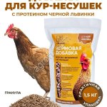 Витамины для кур несушек с Черной львинкой