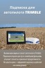 Сигнал для навигации Trimble и JD