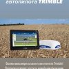 Сигнал для навигации Trimble и JD