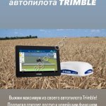 Сигнал для навигации Trimble и JD