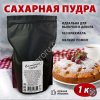 Сахарная пудра ультрамелкая