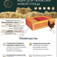 Ящик для перевозки живой птицы