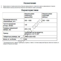 Блокорезка, измельчитель блоков мяса,  масла, шоколада