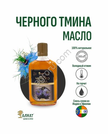 Масло Черного тмина (250мл)