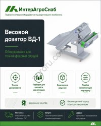 Весовой дозатор ВД-1 для овощей 5–50 кг