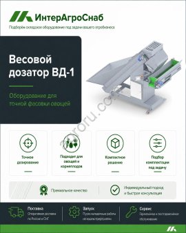 Весовой дозатор ВД-1 для овощей 5–50 кг