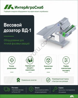 Весовой дозатор ВД-1 для овощей 5–50 кг