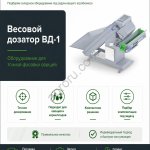 Весовой дозатор ВД-1 для овощей 5–50 кг