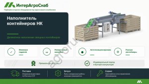 Автоматический наполнитель контейнеров для овощей