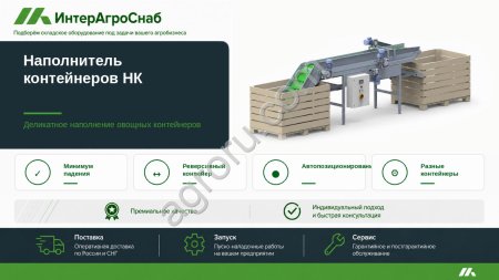 Автоматический наполнитель контейнеров SEMER для овощей