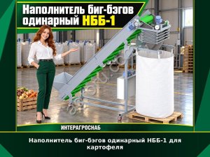 Наполнитель биг-бэгов одинарный НББ-1 для картофеля