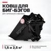 Ковш для наполнения и фасовки Биг-Бэгов