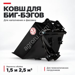 Ковш для наполнения и фасовки Биг-Бэгов