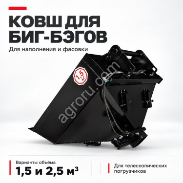Ковш для наполнения и фасовки Биг-Бэгов