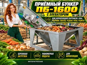 Приёмный бункер ПБ-1600 с элеватором для корнеплодов (картофеля, лука, моркови, свеклы, редьки, репы, редиса)