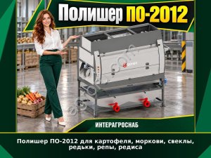 Полишер ПО-2012 для картофеля, моркови, свеклы, редьки, репы, редиса