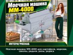 Моечная машина ММ-4000 для картофеля, моркови, свеклы, редьки, репы, редиса
