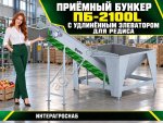 Приёмный бункер ПБ-2100L с удлинённым элеватором для редиса