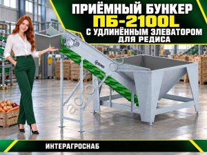 Приёмный бункер ПБ-2100L с удлинённым элеватором для редиса