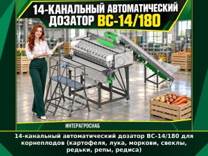 14-канальный автоматический дозатор ВС-14/180 для корнеплодов (картофеля, лука, моркови, свеклы, редьки, репы, редиса)