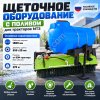 Навесное щеточное оборудование для тракторов МТЗ с системой полива