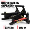 Усиленный корчеватель Кракен