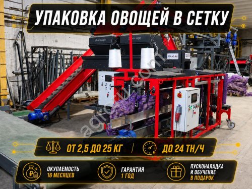 Линия фасовки и упаковки овощей до 24 тн/ч