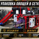 Линия фасовки и упаковки овощей до 24 тн/ч