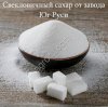 Свекловичный сахар оптом от завода Юг Руси