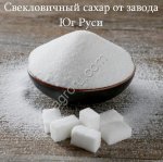 Свекловичный сахар оптом от завода Юг Руси