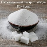 Свекловичный сахар оптом от завода Юг Руси