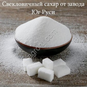 Свекловичный сахар оптом от завода Юг Руси