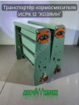 Транспортер кормосмесителя ИСРК-12 Хозяин