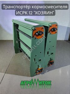 Транспортер кормосмесителя ИСРК-12 Хозяин