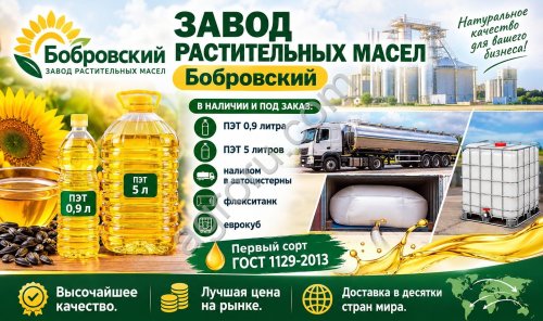 Завод растительных масел Бобровский