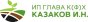Казаков Игорь Николаевич (ИП ГКФХ)