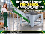 Приёмный бункер ПБ-2100L с удлинённым элеватором для свеклы