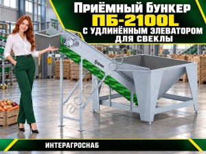 Приёмный бункер ПБ-2100L с удлинённым элеватором для свеклы