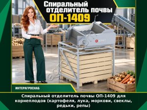Спиральный отделитель почвы ОП-1409 для корнеплодов (картофеля, лука, моркови, свеклы, редьки, репы)